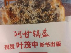 -阿甘锅盔(合生汇购物中心店)