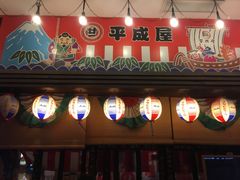 门面-平成屋· Late Night 食堂(四川北路店)