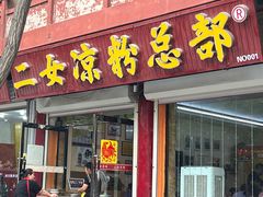 -二女凉粉