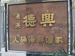 -港澳德兴火锅海鲜酒家(殷皇子店)