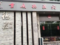 门面-重庆德庄火锅(体育中心店)