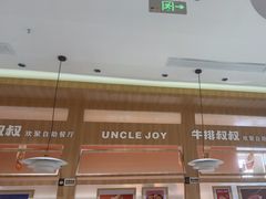 -牛排叔叔自助餐厅(太原万达店)