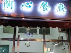 门面-蘭心餐厅(进贤路店)