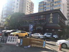 -泰丰楼(前门西大街店)