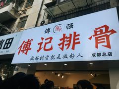 门面-傅强排骨(成都总店)