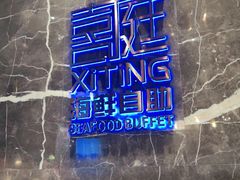 -喜庭海鲜自助(来福士店)