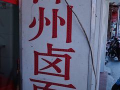 -阿芬卤面(花巷店)
