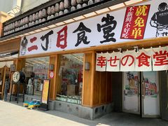 门面-二丁目食堂(铁西星摩尔店)