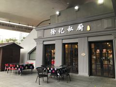 -徐记私厨(半淞园路店)