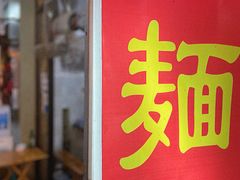 门面-老街杂酱面(东升街店)