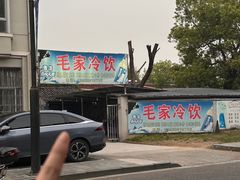 -毛家冷饮