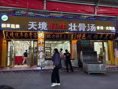 -天境牦牛壮骨汤(人民路旗舰店)