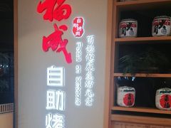 -福成自助烤肉(双桥万达店)