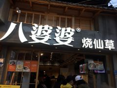 门面-八婆婆烧仙草(曾厝垵店)