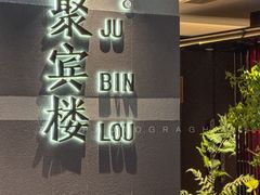 -聚宾楼·烤鸭·家宴(科技三路店)