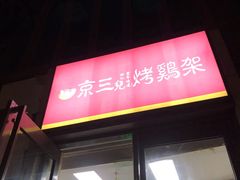 门面-京三儿烤鸡架(北新桥店)