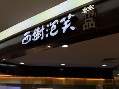 -西树泡芙(蓝色港湾店)