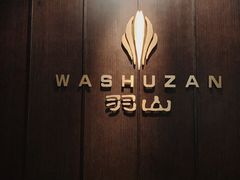 门面-羽山料理
