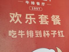 -杯子红牛排(创意产业园店)