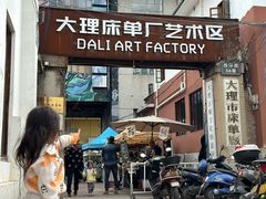 -大理床单厂艺术区