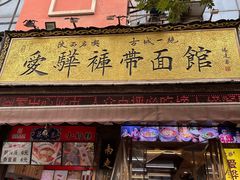 -爱骅裤带面馆(东木头市店)