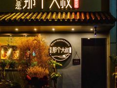 门面-我是那个大叔·美食研究所(新塘路店)