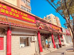 门面-青岛锅贴(四流中路店)