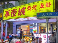 -郑记•不夜城烧烤•龙虾•虾蟹(黄鹤楼店)