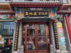 -真地道京味府·鲜橙烤鸭·北京菜(朝外大街东大桥店)