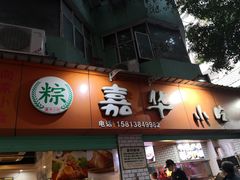 门面-嘉华小吃(蛇口市场店)