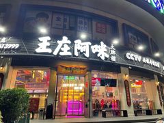 门面-王庄阿咪海鲜大排档(象园店)