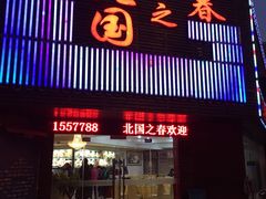 门面-北国之春东北菜馆(广南路店)