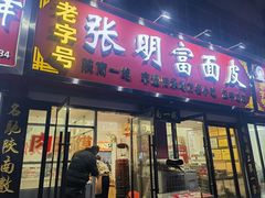 -张明富面皮店(东大街店)