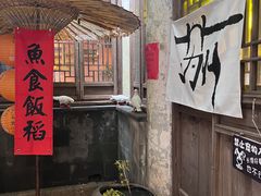 -鱼食饭稻·苏浙土菜17年老馆子(平江路店)