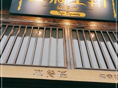 -品腐记·豆腐王朝(老门东总店)