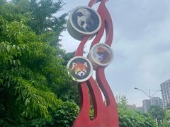 -成都动物园