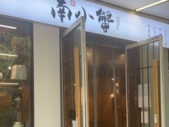 门面-南小蟹手工點心(三里屯店)