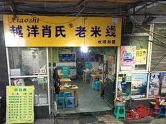 门面-越洋肖氏老米线(杨家坪店)
