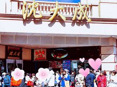 -沈大成(南京东路店)