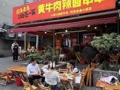 -拈签一笑黄牛肉辣卤串串