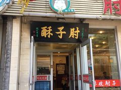 门面-肘子酥·天津菜·特色捞面(德云社店)