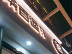 门面-茶百道(南浦里店)