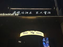 -MM·五声·音乐人与调酒师(西安路店)