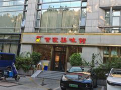 -百家鸡味馆(清泰店)