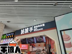门面-姑娘手·陕西手工面·肉夹馍(象峰店)