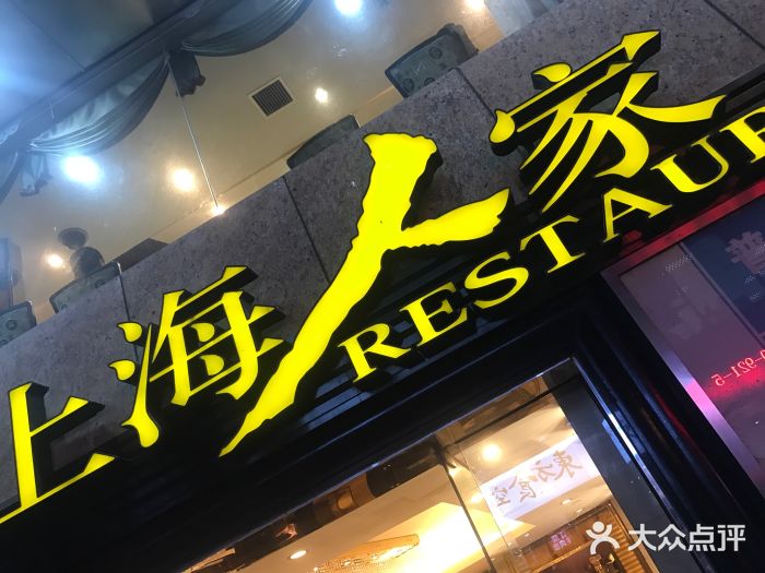 上海人家花样年华(黄浦店)--环境图片-上海美食-大众点评网