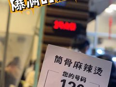-筒骨麻辣烫(永同昌公寓胜明花园店)