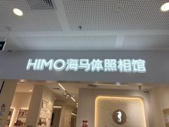 -海马体照相馆(厦门SM城市广场店)
