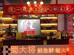 -蛙一刀·麻椒鱼火锅(金仙桥店)