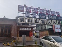 -袁山山重庆火锅(丈八北路店)